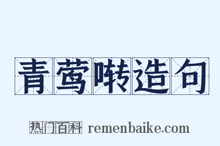 青莺啭造句是什么意思的图片